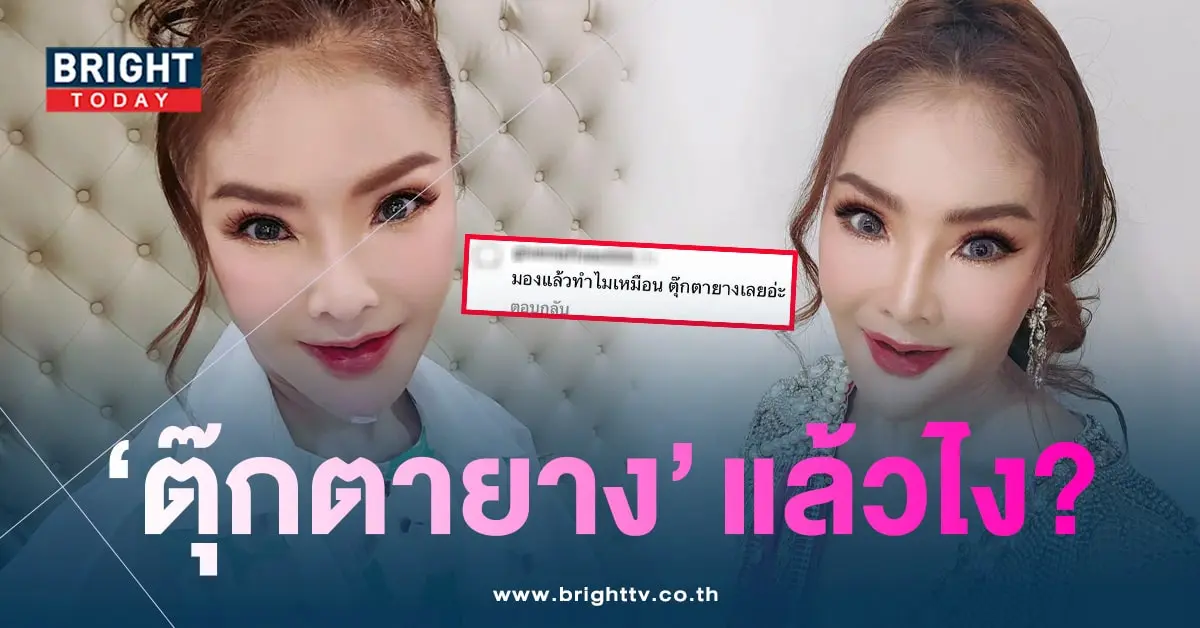 ดาวมยุรีซัด-คนบูลลี่หน้าตุ๊กตายาง