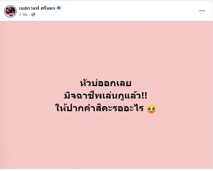 เนสกาแฟศรีนคร-โต้ไม่เคยโปรโมตเว็บพนัน