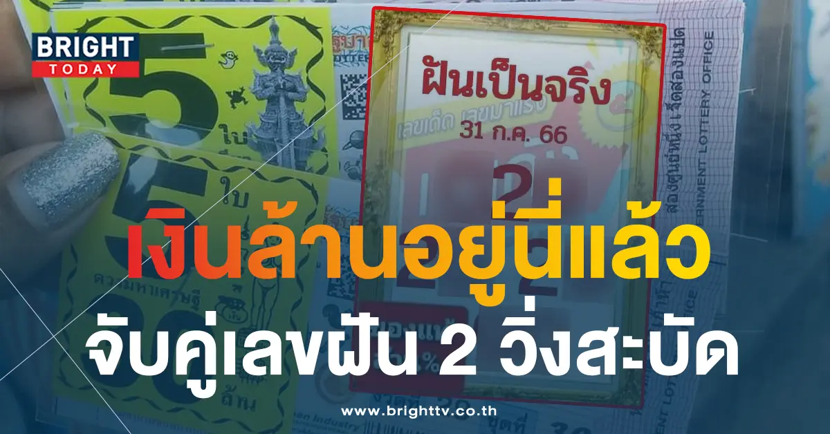 หวยฝันเป็นจริง 31 7 66
