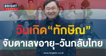 เลขอายุ ทักษิณ ชินวัตร-min