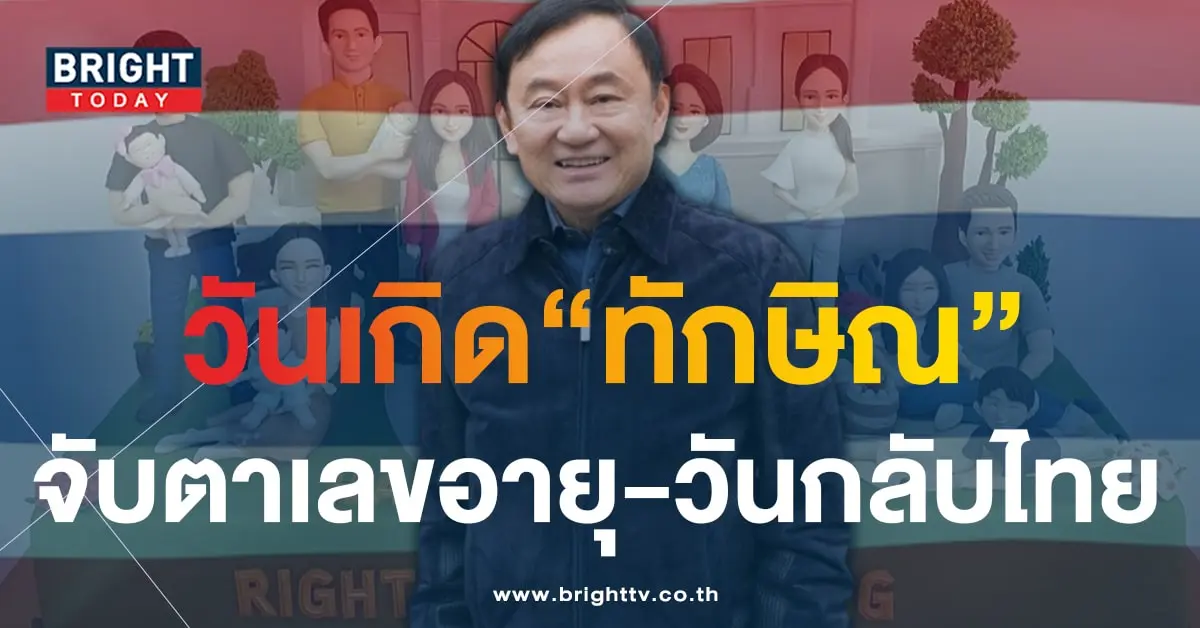 เลขอายุ ทักษิณ ชินวัตร-min