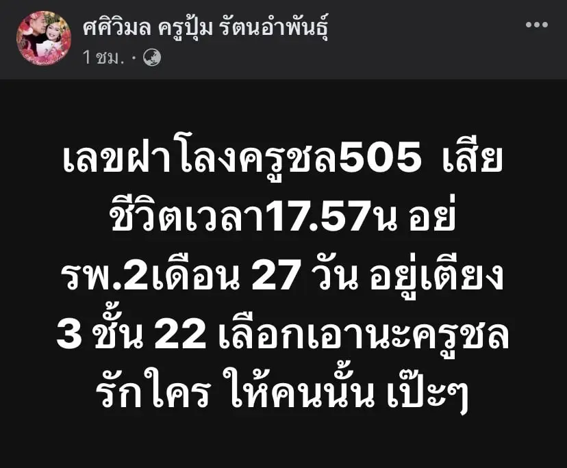 เลขเด็ด-ครูชลธี-ธารทอง-31-7-66-min-2