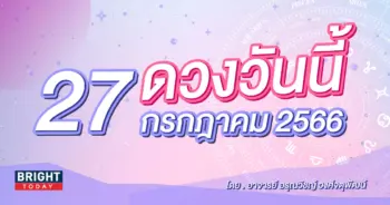 ดูดวงรายวัน ดวงวันนี้ 27 กรกฎาคม 2566-min (1)