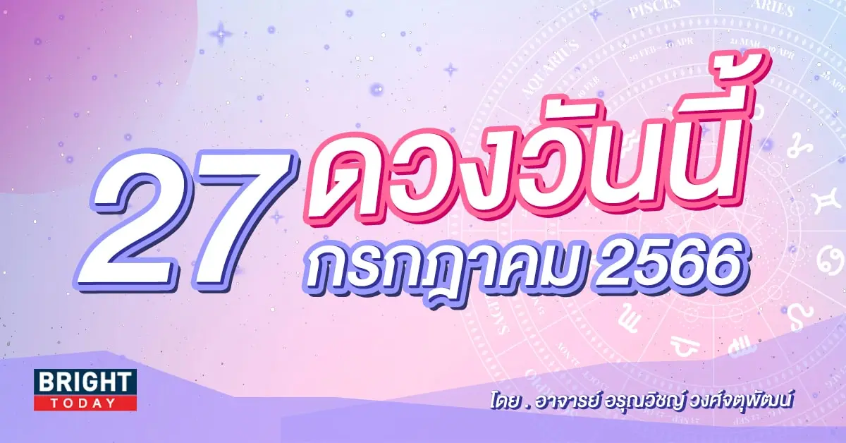 ดูดวงรายวัน ดวงวันนี้ 27 กรกฎาคม 2566-min (1)