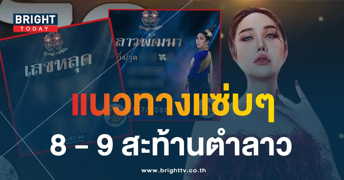 หวยลาว ลูกแก้วพาปัง 26 7 66 1-min