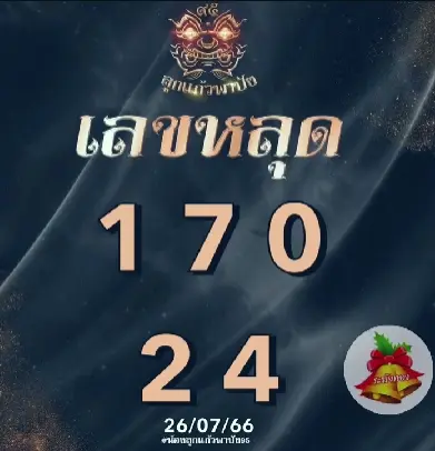 หวยลาว-ลูกแก้วพาปัง-26-7-66