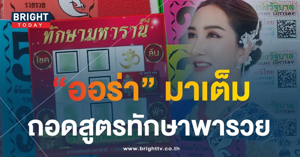 ออร่า ทักษามหารานี 31 7 66 1-min