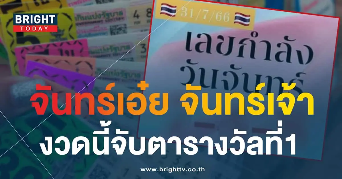 เลขกำลังวันจันทร์ 31 7 66-min