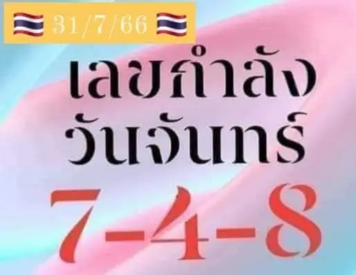 เลขกำลังวันจันทร์