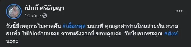 เป็กกี้วอนลบคลิปเสื้อหลุด