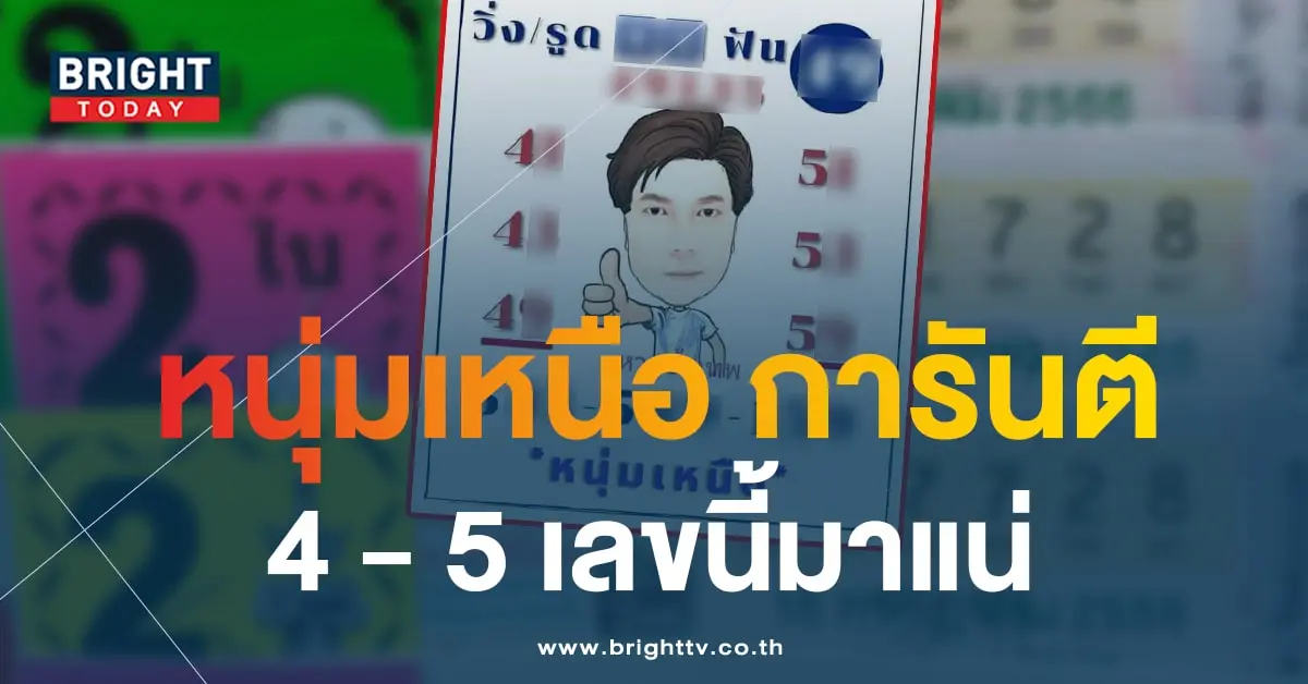 หนุ่มเหนือ หวยขั้นเทพ 5-min