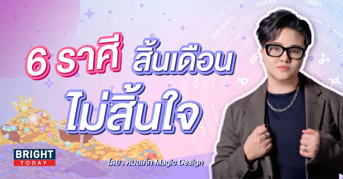 หมอเค้ก ดวงเดือนกรกฎาคม 2566-min (1)