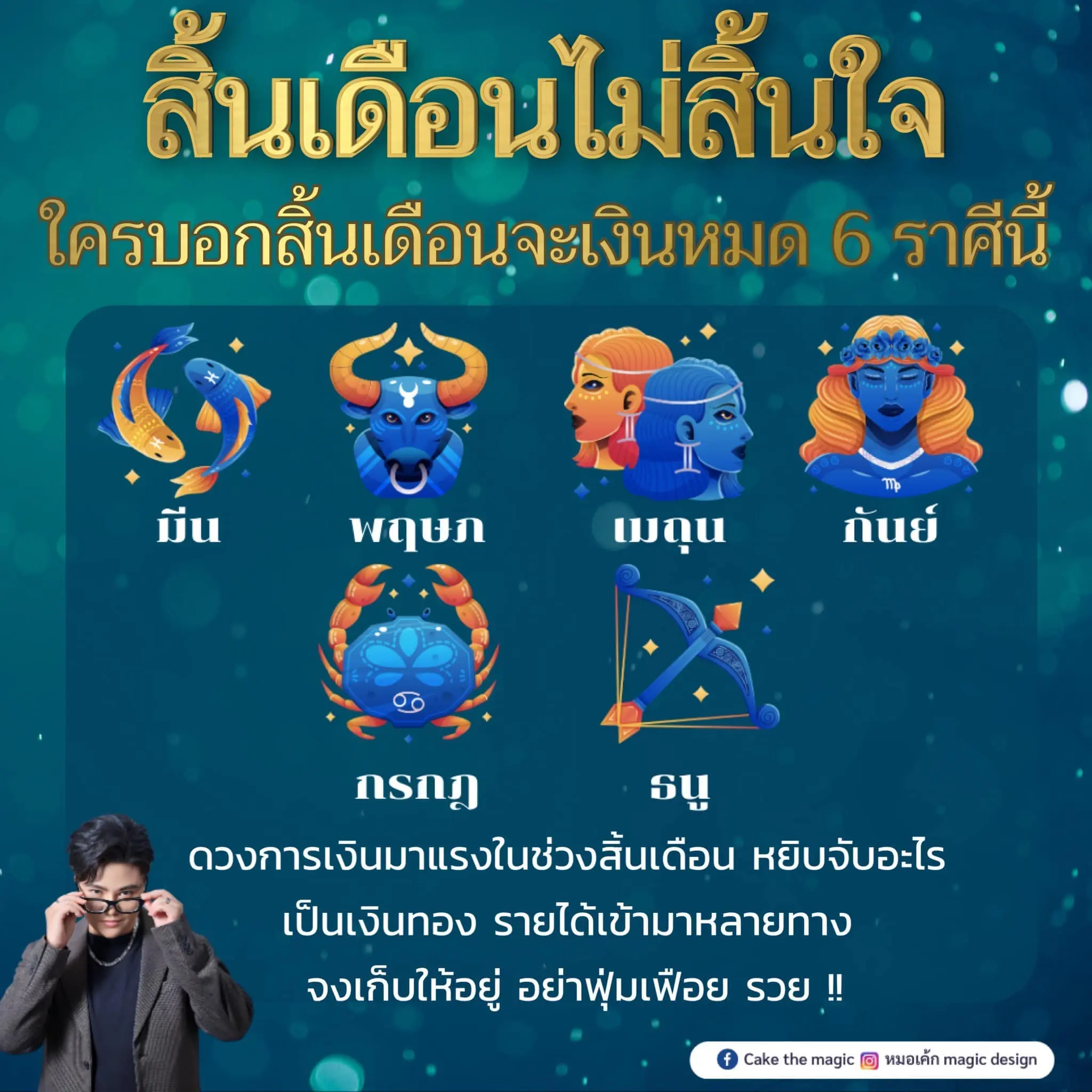 หมอเค้ก-ดวงเดือนกรกฎาคม-2566-min