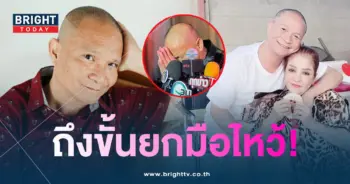 หม่ำจ๊กมกยกมือไหว้-ชาวเน็ตบุกด่า