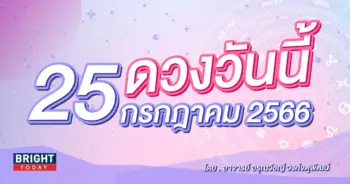 ดูดวงรายวัน ดวงวันนี้ 25 กรกฎาคม 2566-min (1)