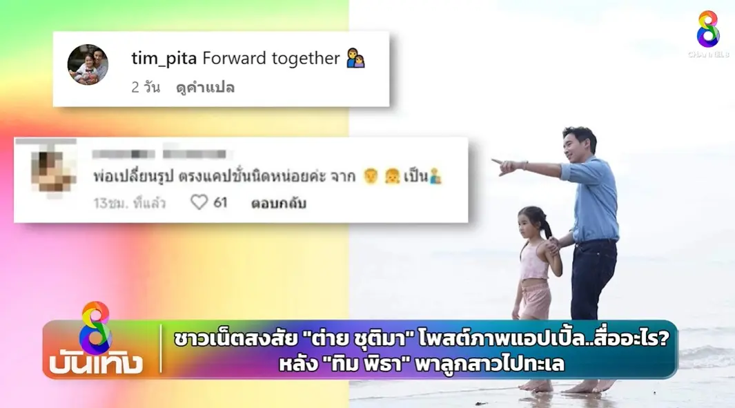 ทิมพิธา-ต่ายชุติมา-ทริปทะเล-2