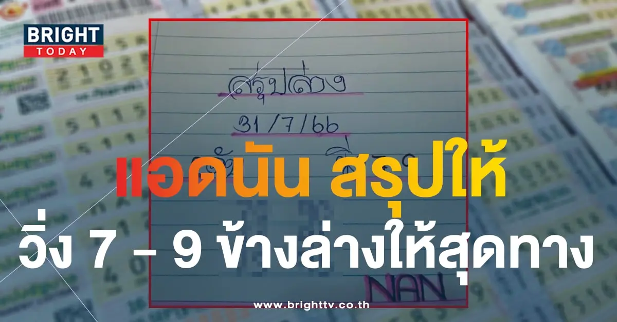 เลขเด็ด แอดนัน 31 7 66-1-min (1)