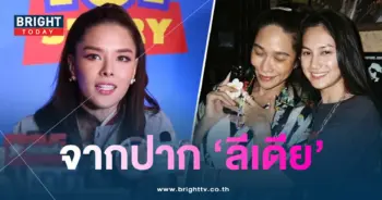 ลีเดียปัดตอบ-ปมดรามาพลอย-คลอดีน
