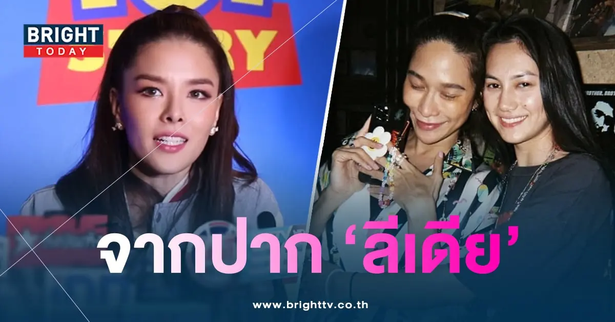 ลีเดียปัดตอบ-ปมดรามาพลอย-คลอดีน