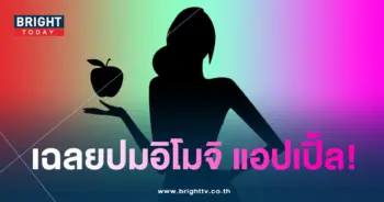 อิโมจิแอปเปิ้ล-min