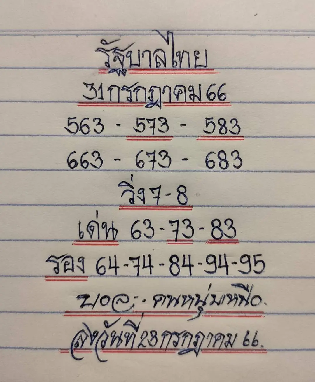 เลขเด็ด-มิสเตอร์บอล-31-7-66-min