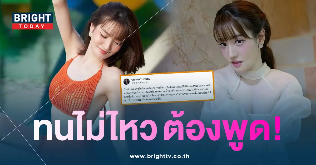 แกรนด์แสดงจุดยืนการเมือง