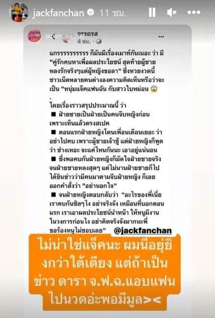 แจ็ค-ใบหม่อน-เคลียร์ชัด-หลังถูกโยงคบเพื่อผลประโยชน์