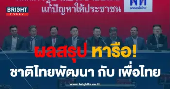 ชาติไทยพัฒนา-เพื่อไทย (1)-min