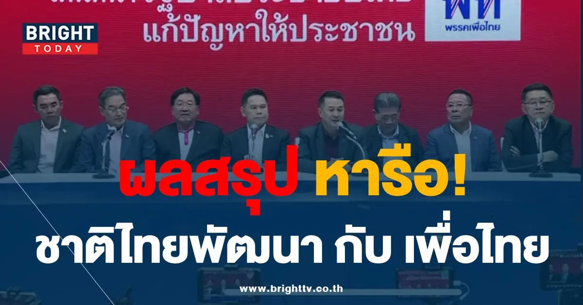 ชาติไทยพัฒนา-เพื่อไทย (1)-min