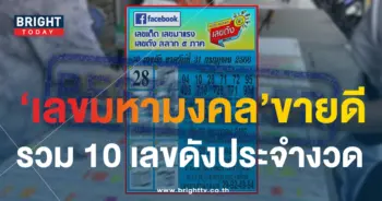 10 เลขเด็ด เลขดัง หวยงวดนี้ 31 7 66-1-min