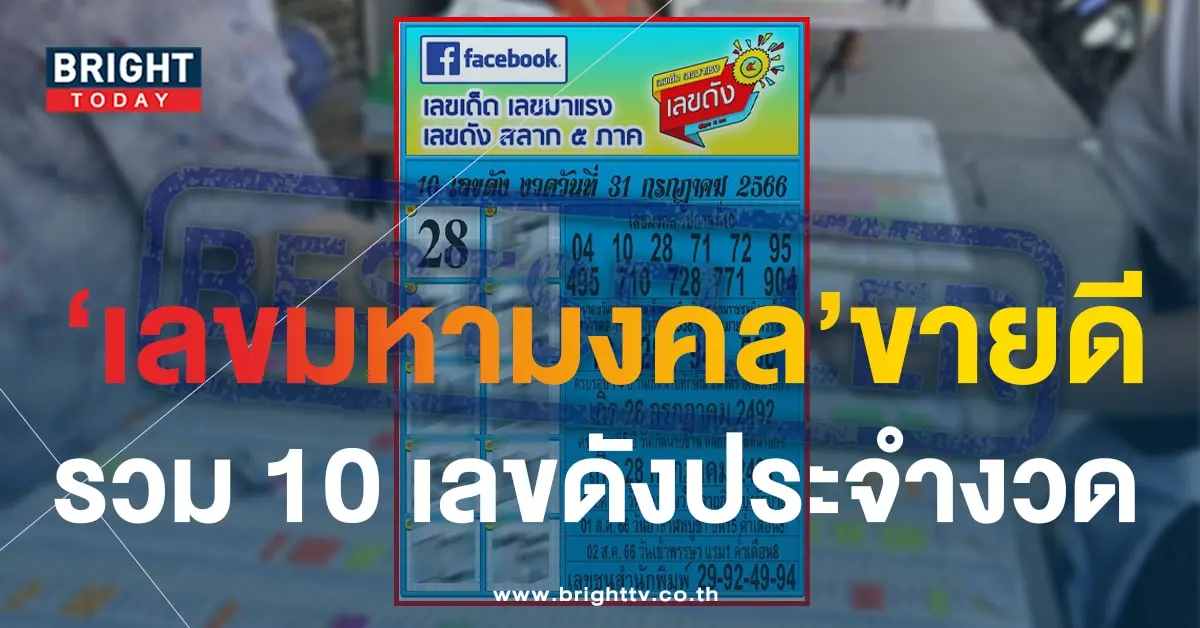 10 เลขเด็ด เลขดัง หวยงวดนี้ 31 7 66-1-min