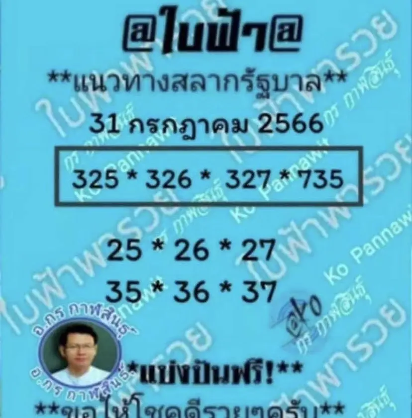 เลขเด็ด-หวยใบฟ้า-31-7-66-min