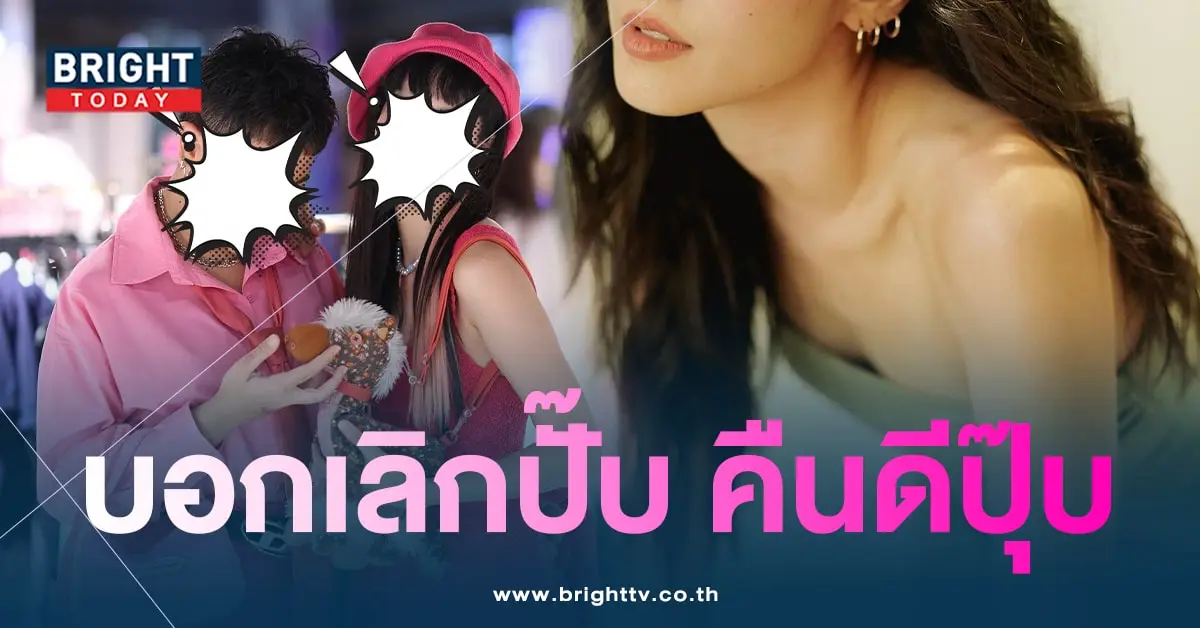 มิ้นคบซิลวี่แฮปปี้-หวานปนมบอกเลิกบ่อย
