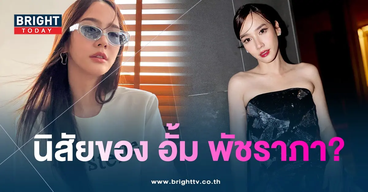 อั้ม พัชราภา-min