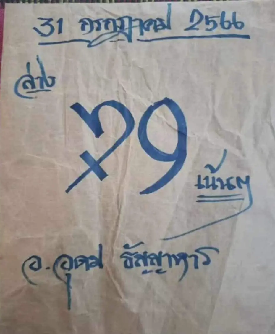 เลขเด็ด-อุดม-ธัญญาหาร-31-7-66-min