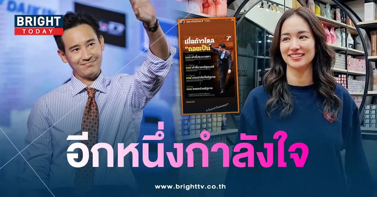 ต่ายชุติมาแชร์คลิป-ให้กำลังใจทิมพิธา