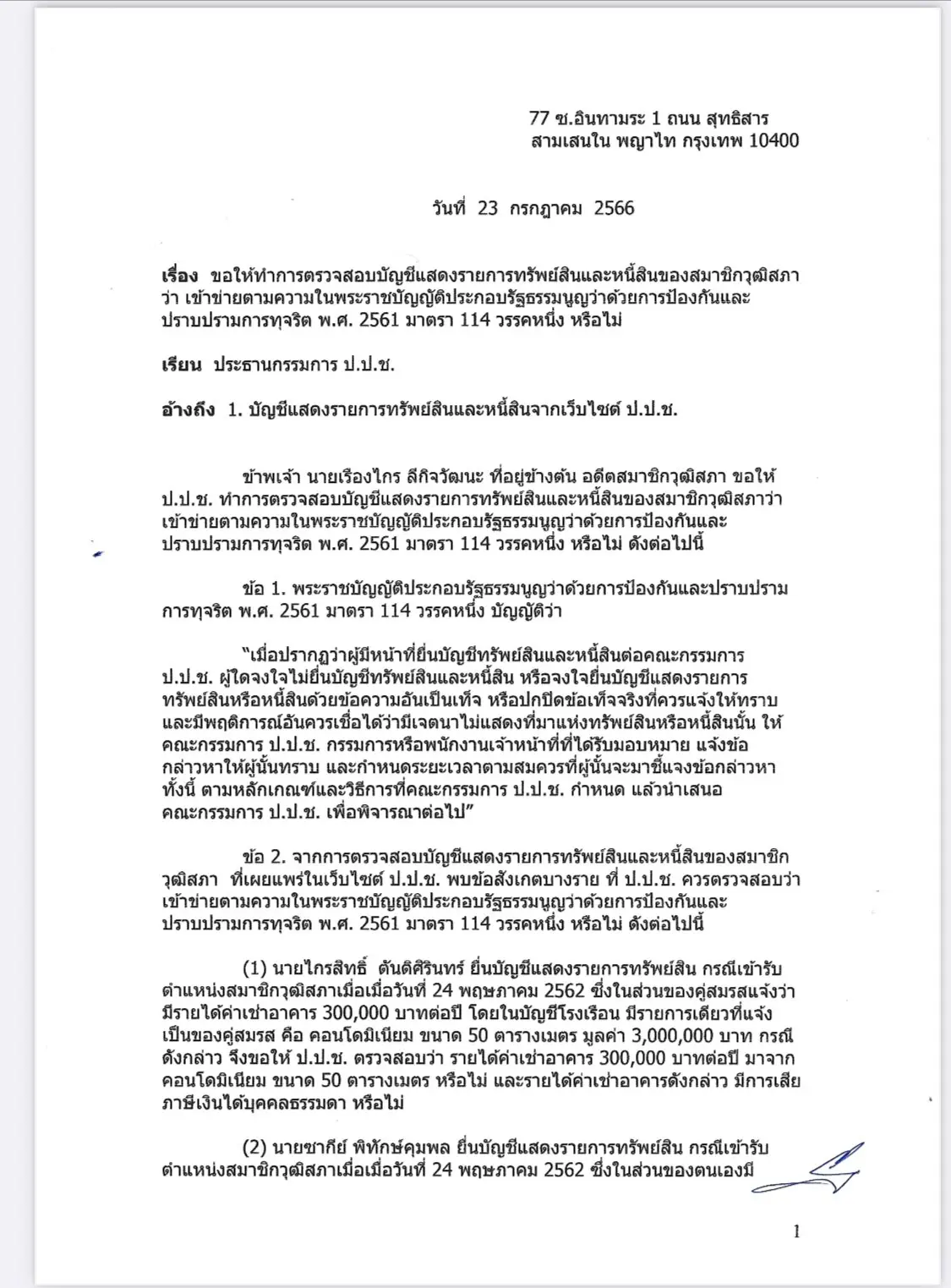 เรืองไกร-23-7-66-3