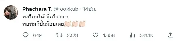 ฟลุ๊ค-เดอะสตาร์-ซัดแรงถึงก้าวไกลพิธา-2