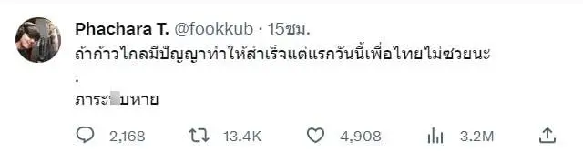 ฟลุ๊ค-เดอะสตาร์-ซัดแรงถึงก้าวไกลพิธา-1
