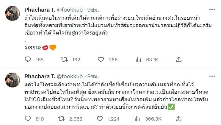 ฟลุ๊ค-เดอะสตาร์-ซัดแรงถึงก้าวไกลพิธา-3