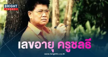 เลขอายุ ครูชลธี ธารทอง 31 7 66-4-min