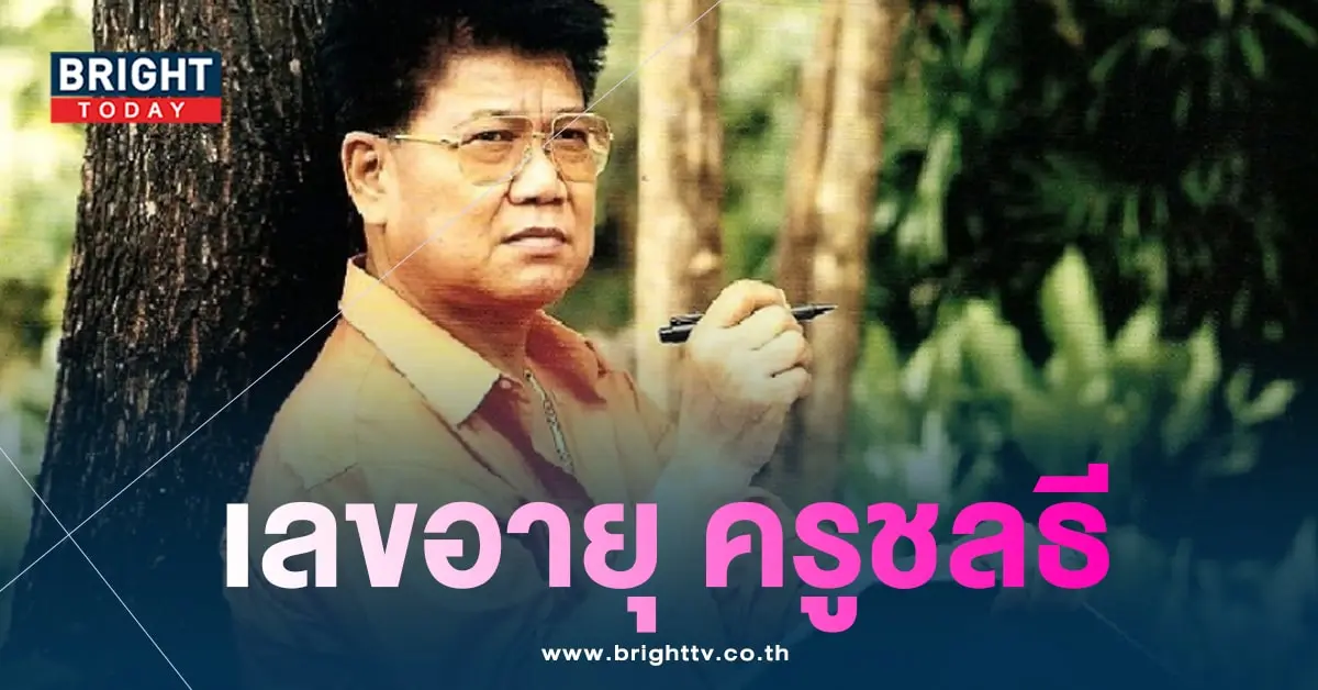 เลขอายุ ครูชลธี ธารทอง 31 7 66-4-min