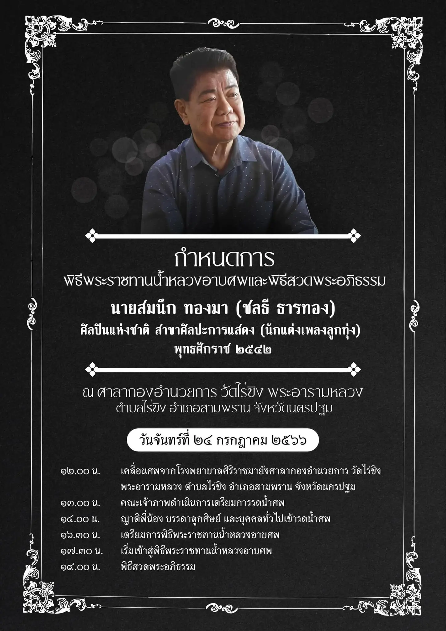 เลขอายุ-ครูชลธี-ธารทอง-31-7-66-min