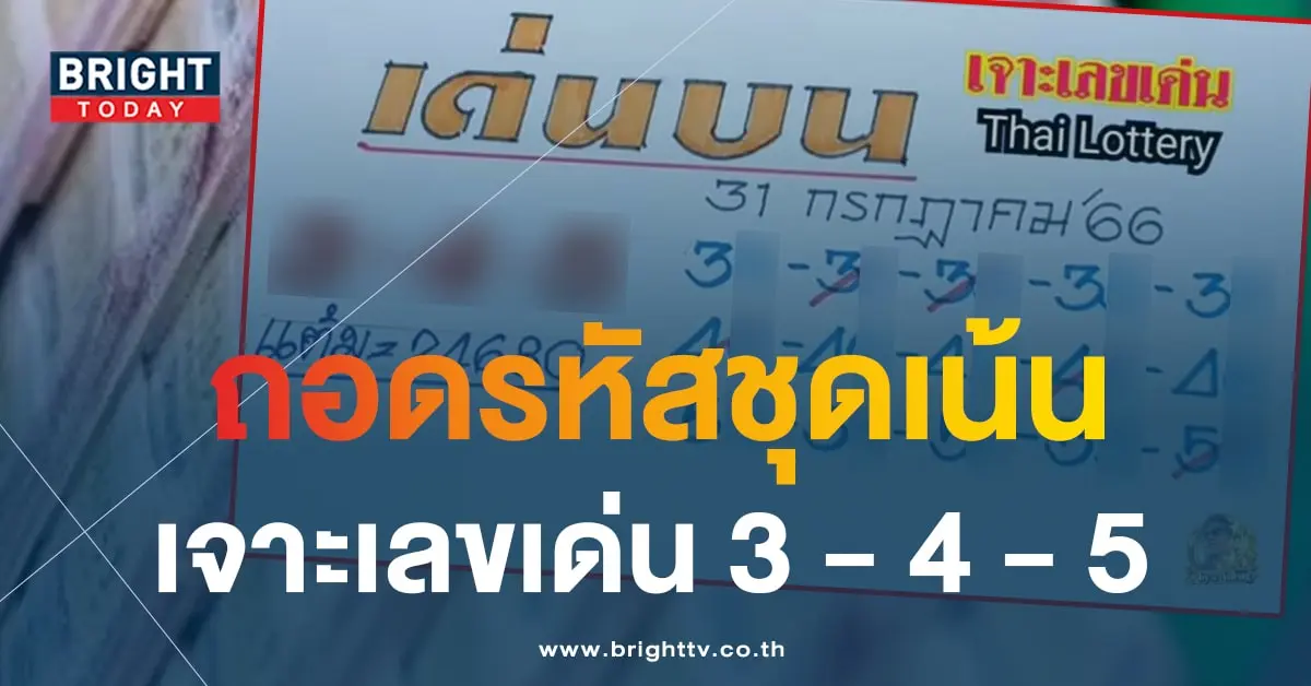 เจาะเลขเด่น 31 7 66 1-min