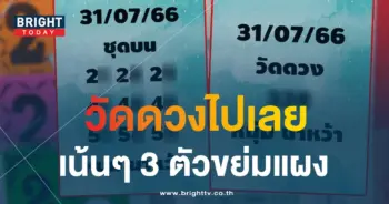 หวยหนุ่มนาหว้า 31 7 66 5-min