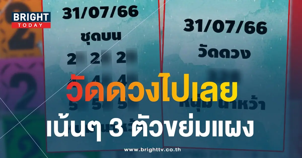 หวยหนุ่มนาหว้า 31 7 66 5-min