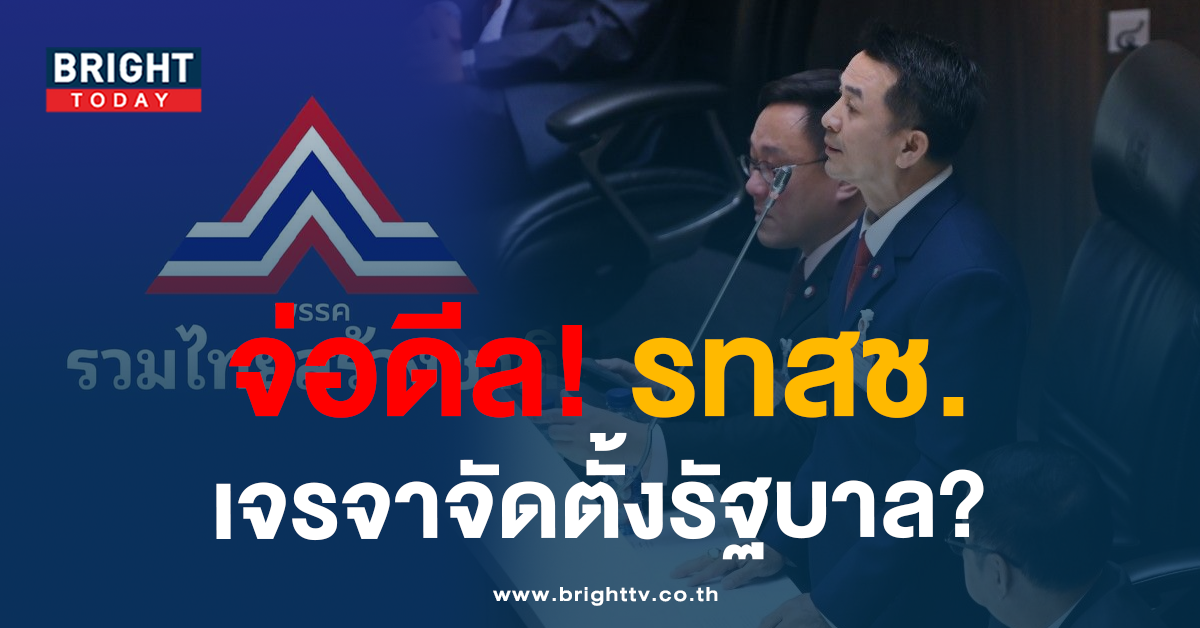 เพื่อไทย รทสช