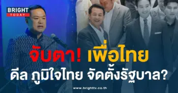 เพื่อไทย ภูมิใจไทย-min
