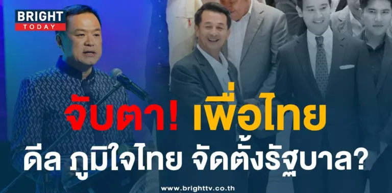 เพื่อไทย ภูมิใจไทย-min