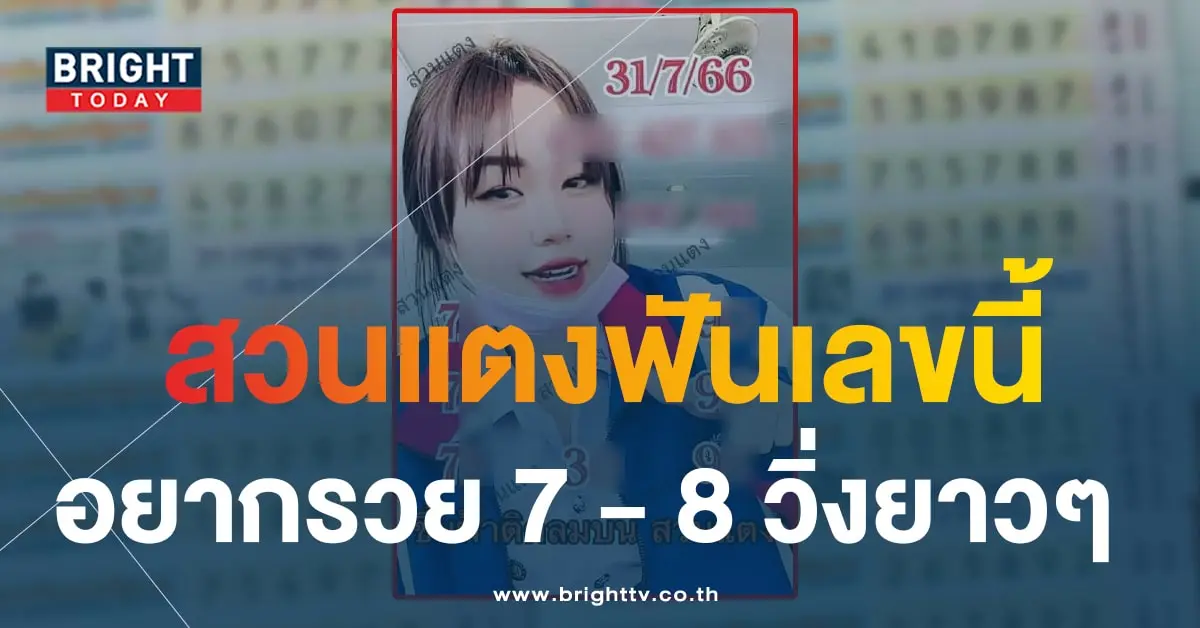 หวยสาวสวนแตง 31 7 66 2-min